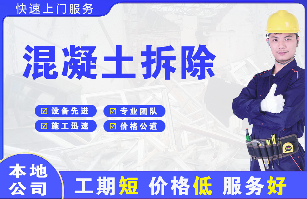 老边混凝土拆除