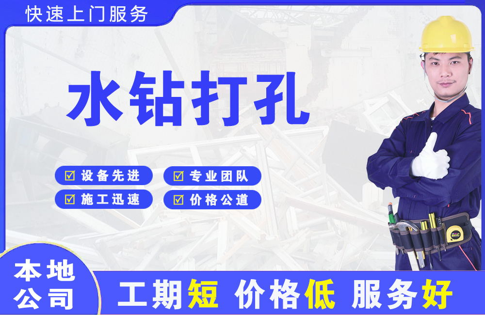 老边水钻打孔
