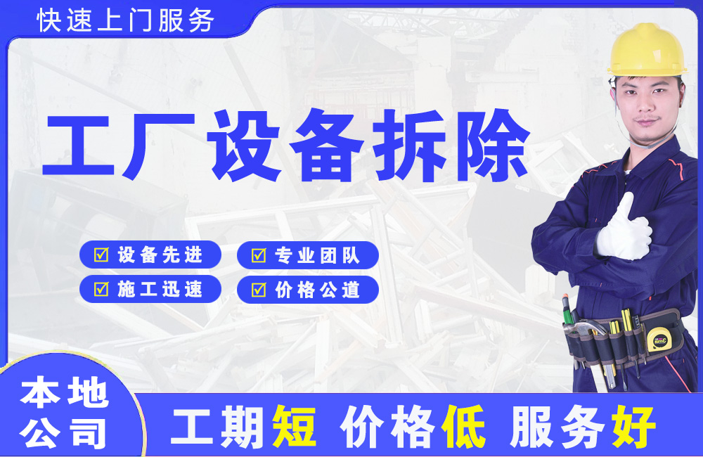 老边工厂设备拆除